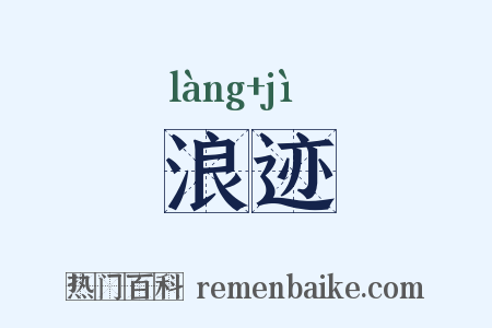 浪迹是什么意思的图片